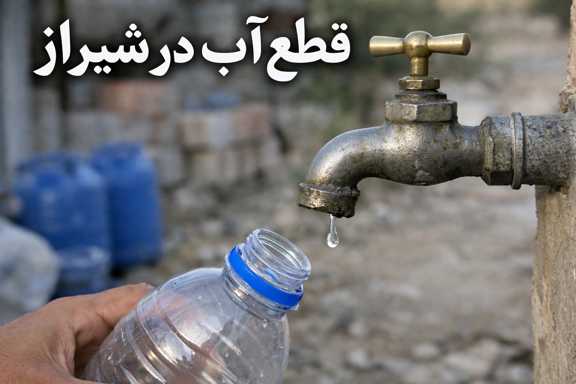 قطع آب در شیراز