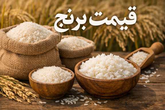 قیمت برنج