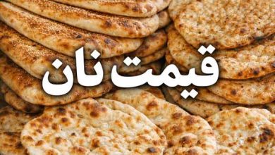 قیمت جدید نان