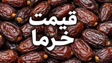 قیمت خرما