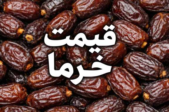 قیمت خرما