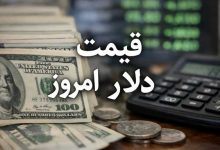 قیمت دلار امروز
