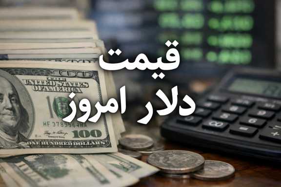 قیمت دلار امروز