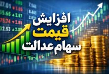 قیمت سهام عدالت