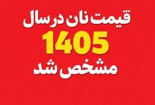 قیمت نان در سال 1405 مشخص شد