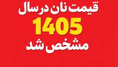 قیمت نان در سال 1405 مشخص شد