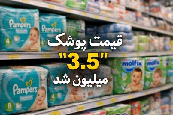 قیمت پوشک