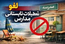 لغو تعطیلات تابستانی مدارس
