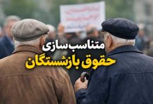 متناسب‌سازی حقوق بازنشستگان