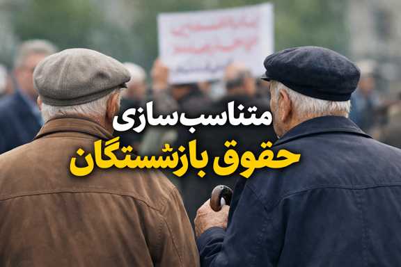 متناسب‌سازی حقوق بازنشستگان