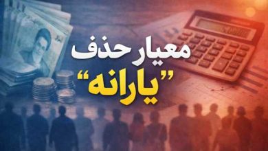 معیار حذف یارانه