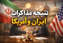 نتیجه مذاکرات ایران و آمریکا