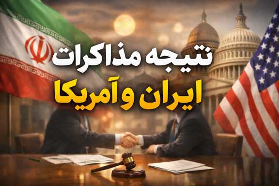 نتیجه مذاکرات ایران و آمریکا