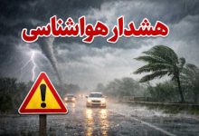 هشدار هواشناسی