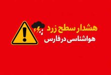 هشدار سطح زرد هواشناسی در فارس
