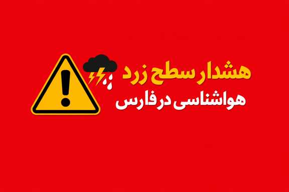 هشدار سطح زرد هواشناسی در فارس