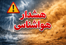 هشدار هواشناسی