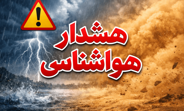 هشدار هواشناسی