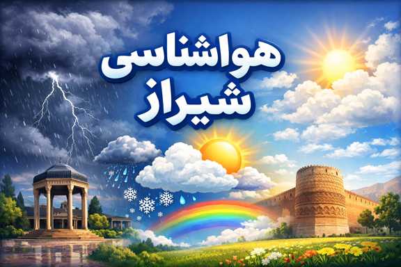 هواشناسی شیراز
