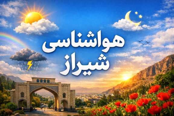 هواشناسی شیراز
