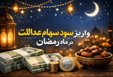 واریز سود سهام عدالت در ماه رمضان