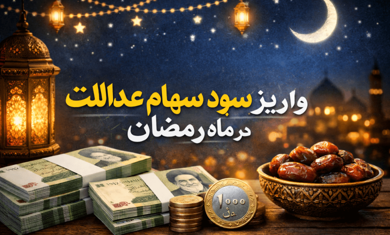 واریز سود سهام عدالت در ماه رمضان