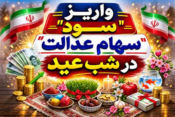 واریز سود سهام عدالت عید