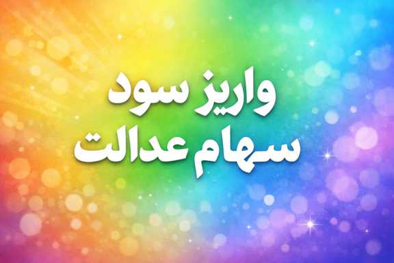 واریز سود سهام عدالت