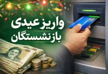 واریز عیدی بازنشستگان