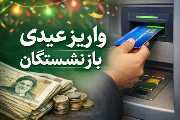واریز عیدی بازنشستگان