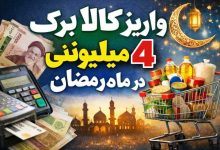 واریز کالا برگ 4 میلیونی در ماه رمضان