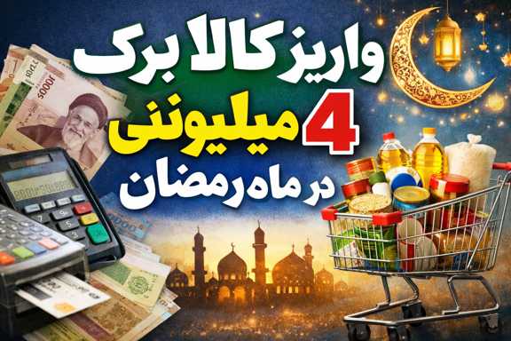 واریز کالا برگ 4 میلیونی در ماه رمضان