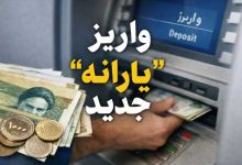 واریز یارانه جدید