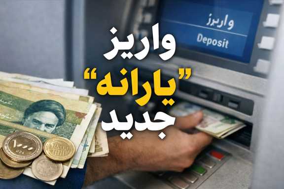 واریز یارانه جدید
