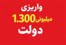 واریزی 1.300 میلیونی دولت