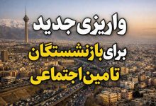 واریزی جدید برای بازنشستگان تأمین اجتماعی
