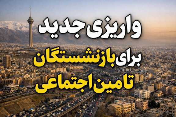 واریزی جدید برای بازنشستگان تأمین اجتماعی