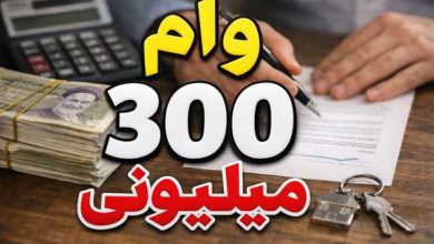 وام 300 میلیونی