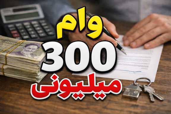 وام 300 میلیونی