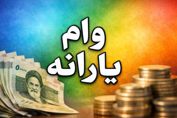 وام یارانه