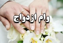 وام+ازدواج