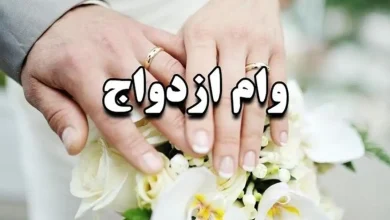 وام+ازدواج