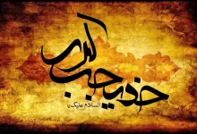 وفات حضرت خدیجه