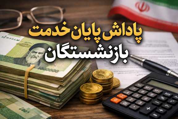 پاداش پایان خدمت بازنشستگان