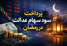 پرداخت سود سهام عدالت در رمضان