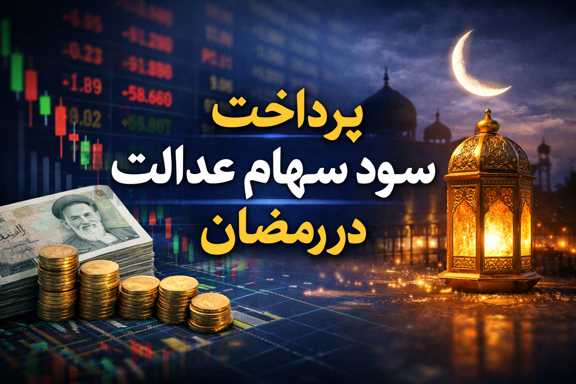 پرداخت سود سهام عدالت در رمضان