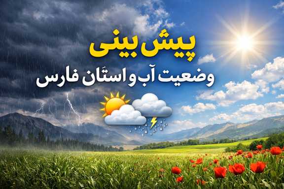 پیش بینی وضعیت آب و هوای استان فارس