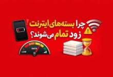 چرا بسته‌های اینترنت زود تمام می‌شوند؟