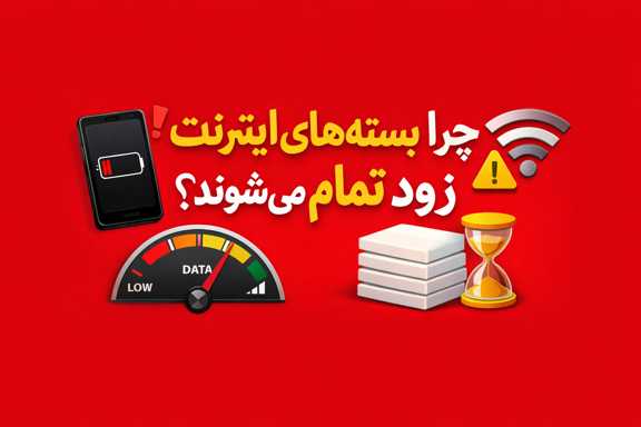 چرا بسته‌های اینترنت زود تمام می‌شوند؟