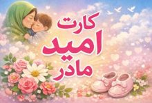 کارت امید مادر